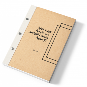 كيفية كتابة استراتيجية مواقع التواصل PDF