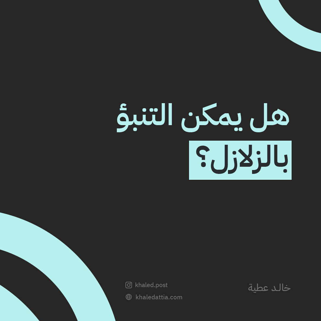 بعد زلزال تركيا.. هل يمكن التنبؤ بالزلازل؟