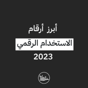 الاستخدام الرقمي