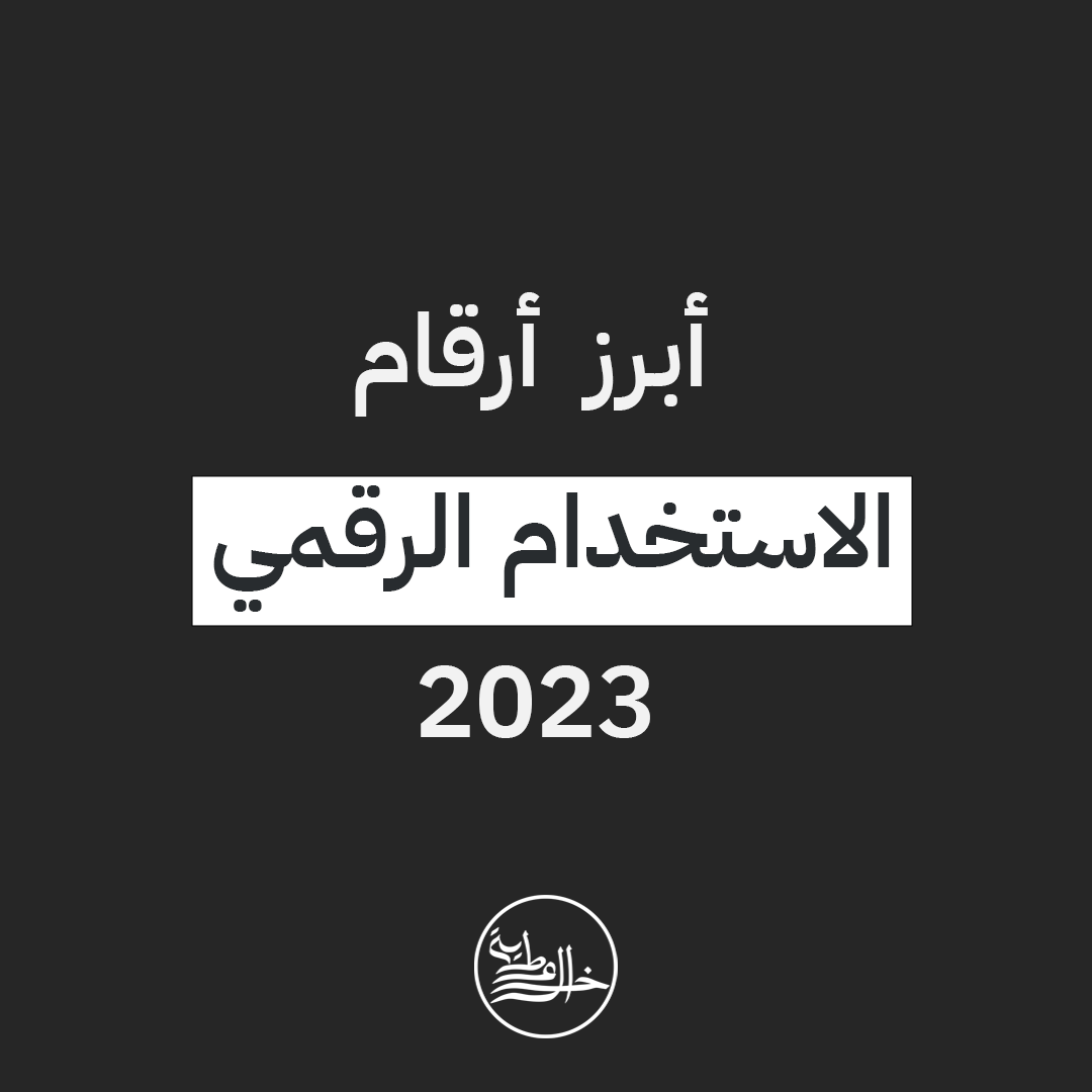 أبرز أرقام الاستخدام الرقمي لعام 2023