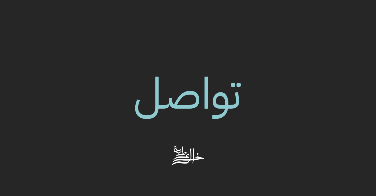 تواصل خالد عطية