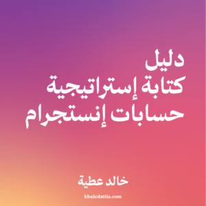 دليل كتابة استراتيجية حسابات إنستجرام